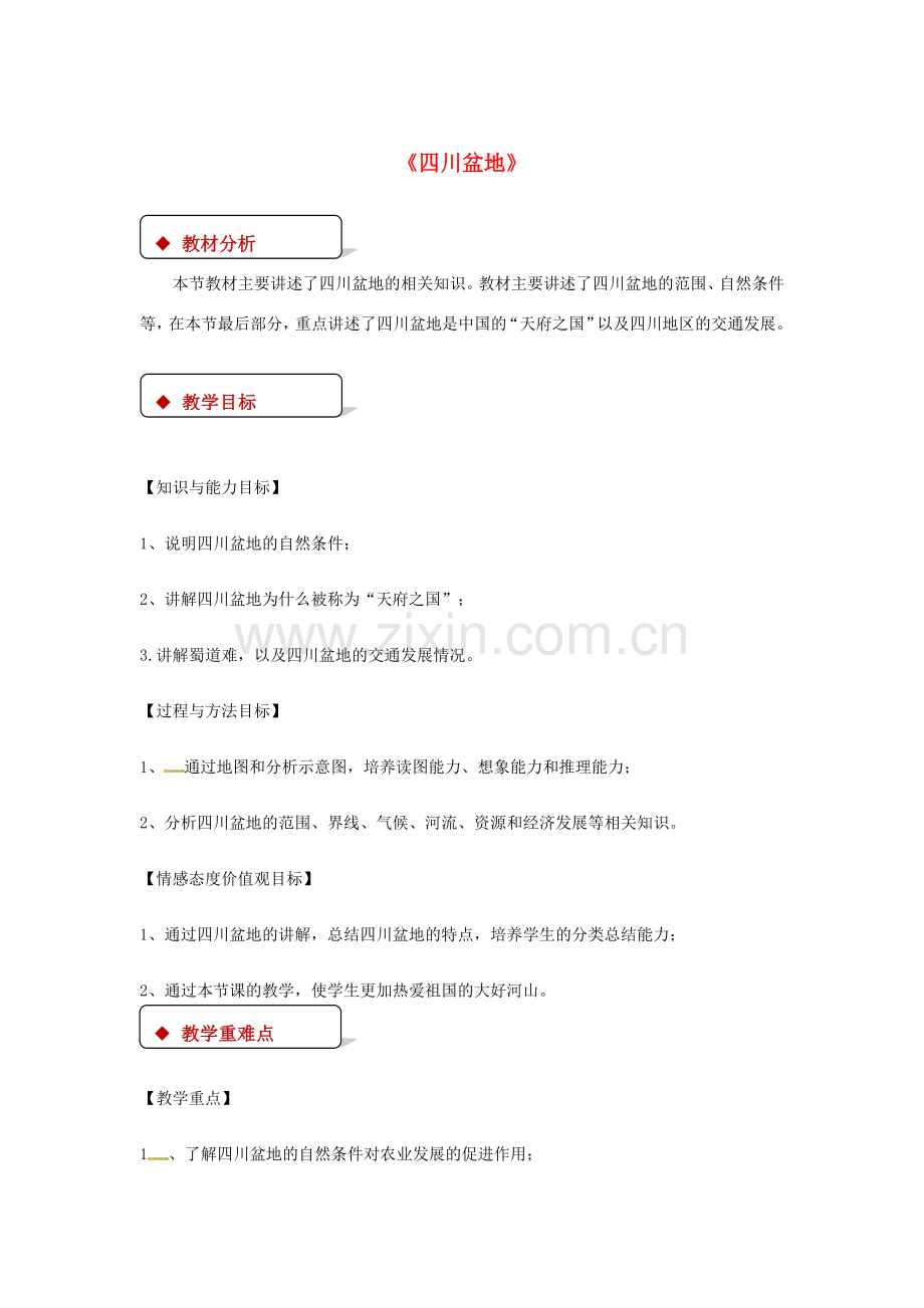 八年级地理下册 7.3《四川盆地》教案 （新版）粤教版-（新版）粤教版初中八年级下册地理教案.doc_第1页