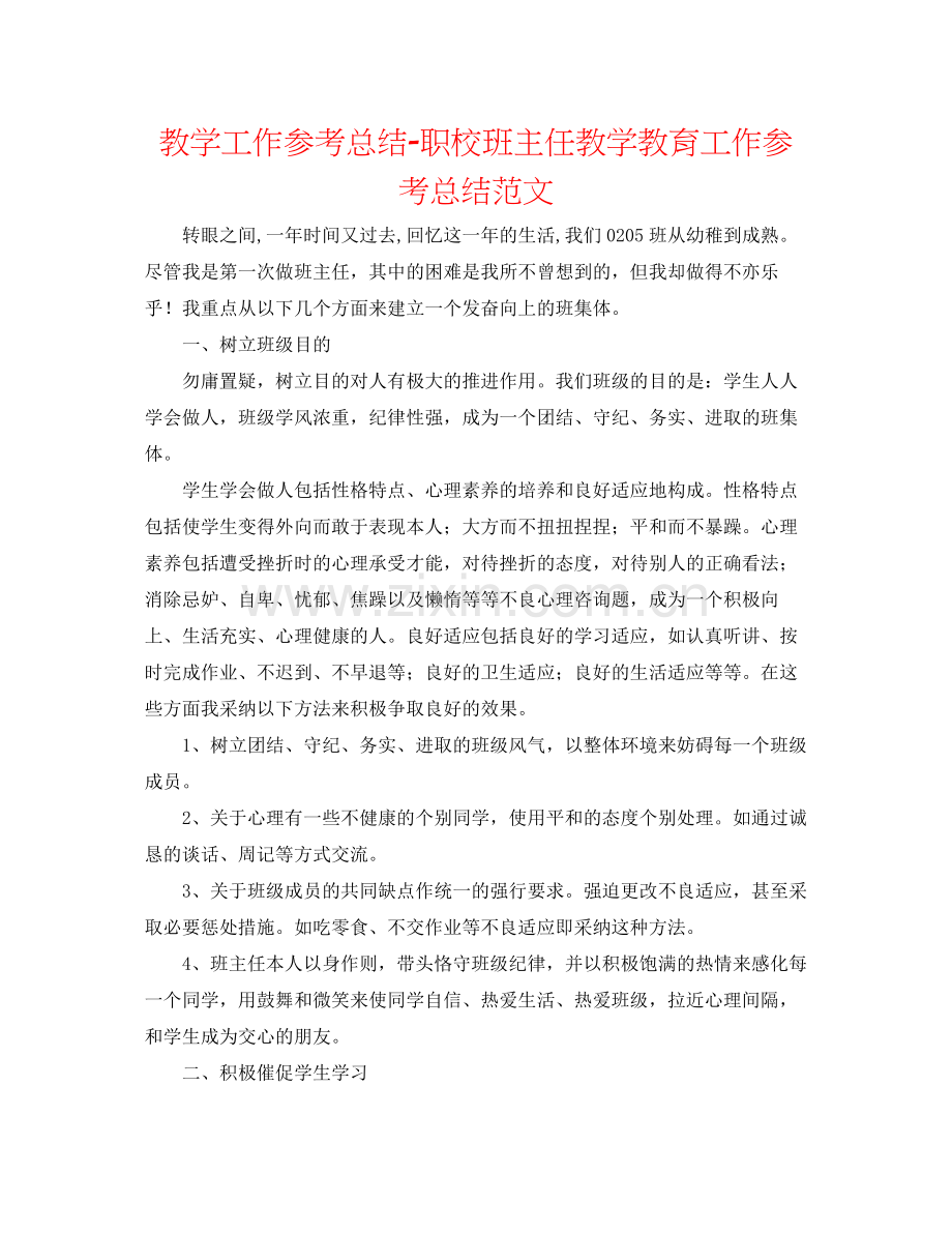 教学工作参考总结职校班主任教学教育工作参考总结范文.docx_第1页