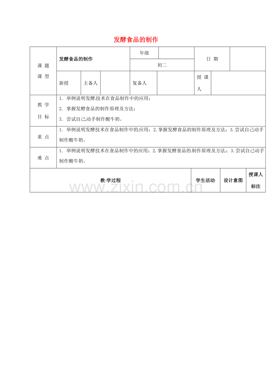 江西省万载县八年级生物上册 5.3.1发酵食品的制作教案 （新版）冀教版-（新版）冀教版初中八年级上册生物教案.doc_第1页