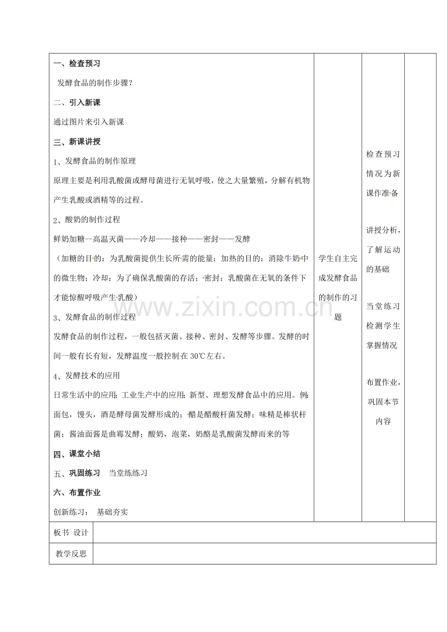 江西省万载县八年级生物上册 5.3.1发酵食品的制作教案 （新版）冀教版-（新版）冀教版初中八年级上册生物教案.doc_第2页