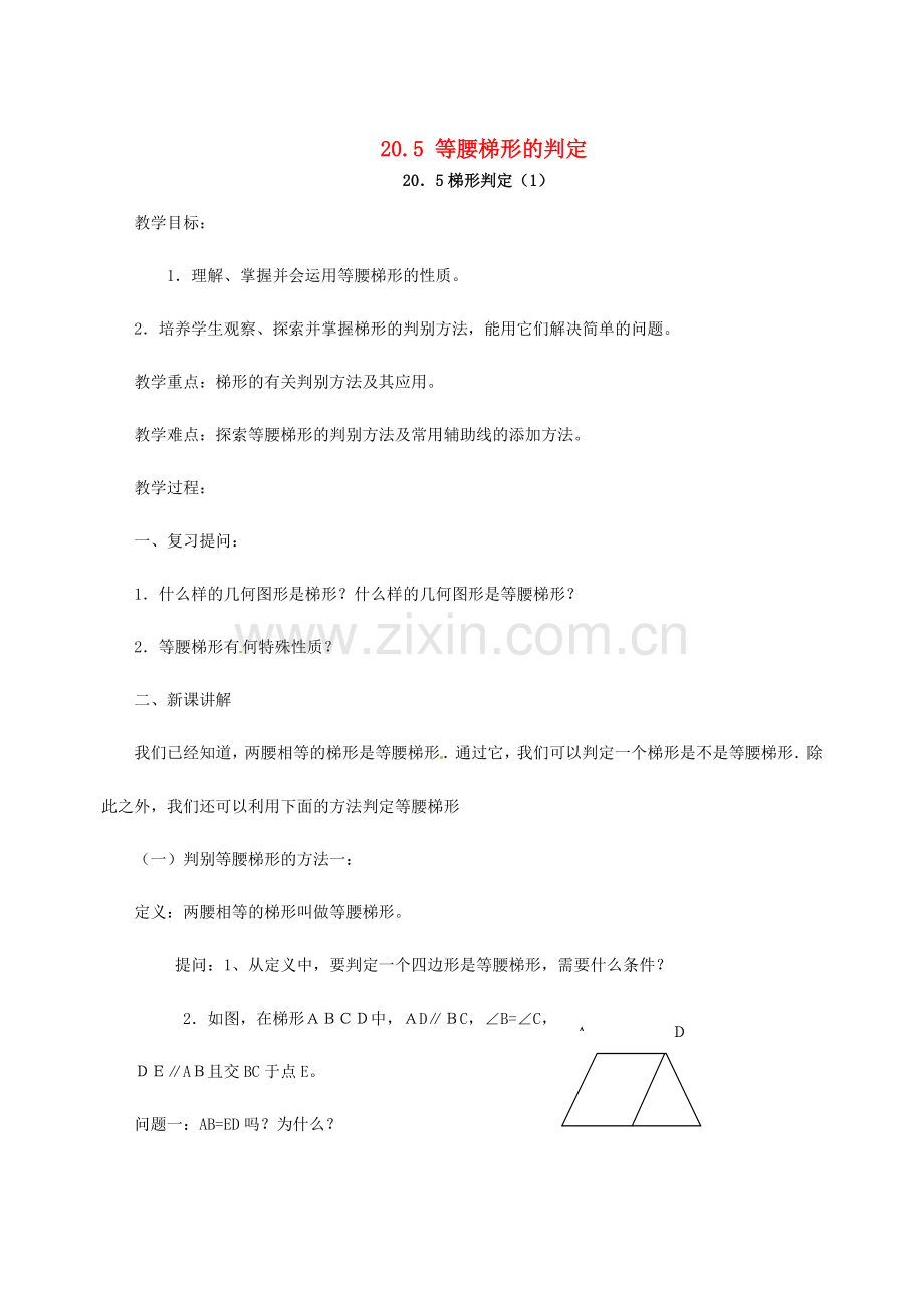 八年级数学下册 20.5 等腰梯形的判定教案1 华东师大版-华东师大版初中八年级下册数学教案.doc_第1页