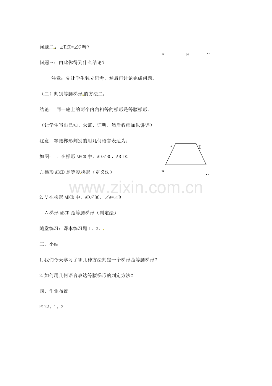 八年级数学下册 20.5 等腰梯形的判定教案1 华东师大版-华东师大版初中八年级下册数学教案.doc_第2页