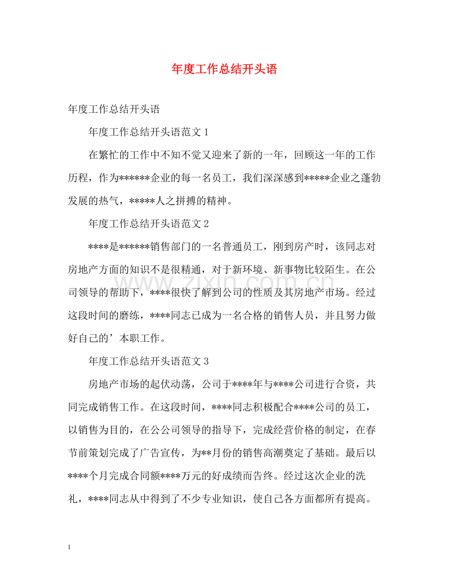 2020年度工作总结开头语2.docx_第1页