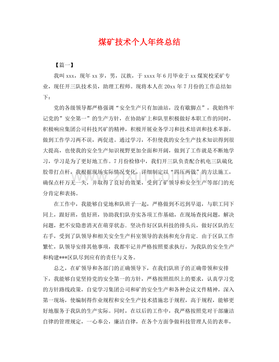 煤矿技术个人年终总结 .docx_第1页