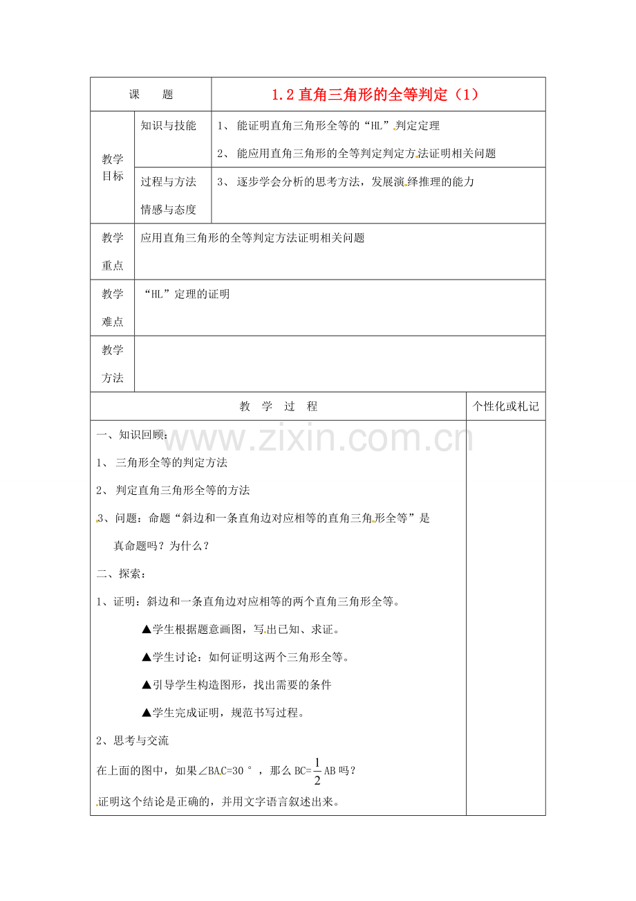 江苏省常州市溧阳周城中学九年级数学上册 1.2 直角三角形全等的判断教案（1）苏科版.doc_第1页