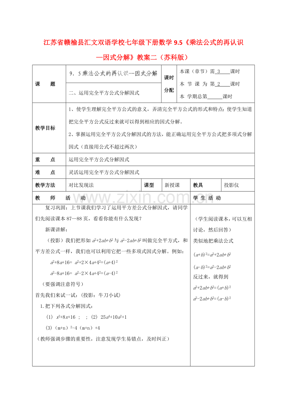 江苏省赣榆县七年级数学下册 9.5《乘法公式的再认识—因式分解》教案二 苏科版.doc_第1页