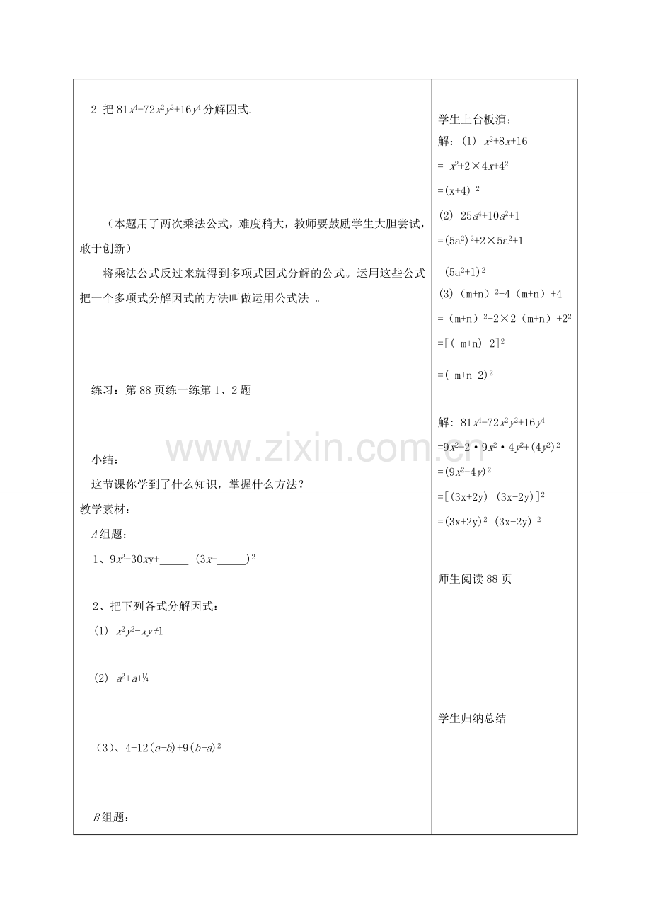 江苏省赣榆县七年级数学下册 9.5《乘法公式的再认识—因式分解》教案二 苏科版.doc_第2页