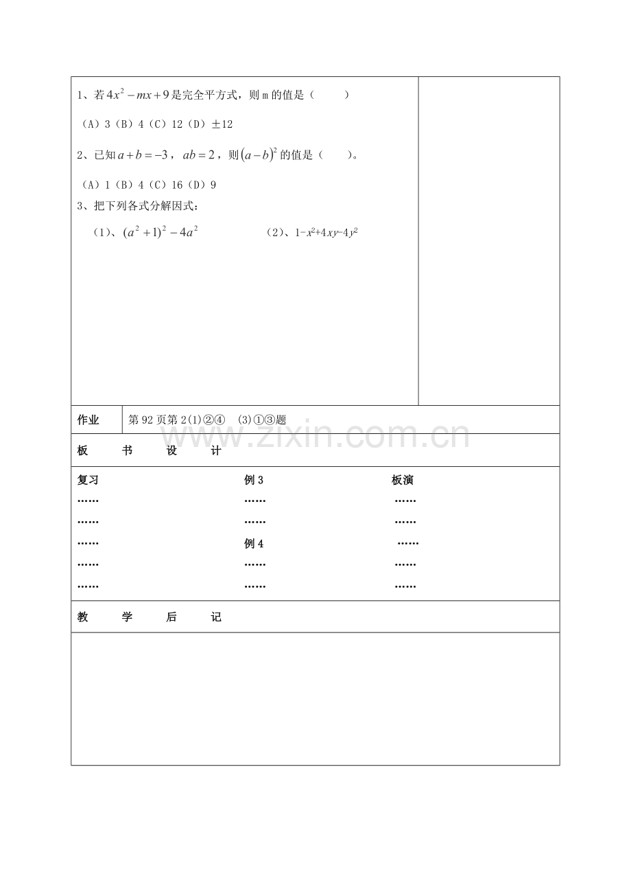 江苏省赣榆县七年级数学下册 9.5《乘法公式的再认识—因式分解》教案二 苏科版.doc_第3页