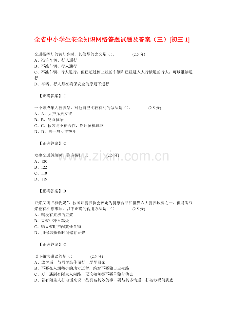 全省中小学生安全知识网络答题试题及答案(三)初三1.doc_第1页