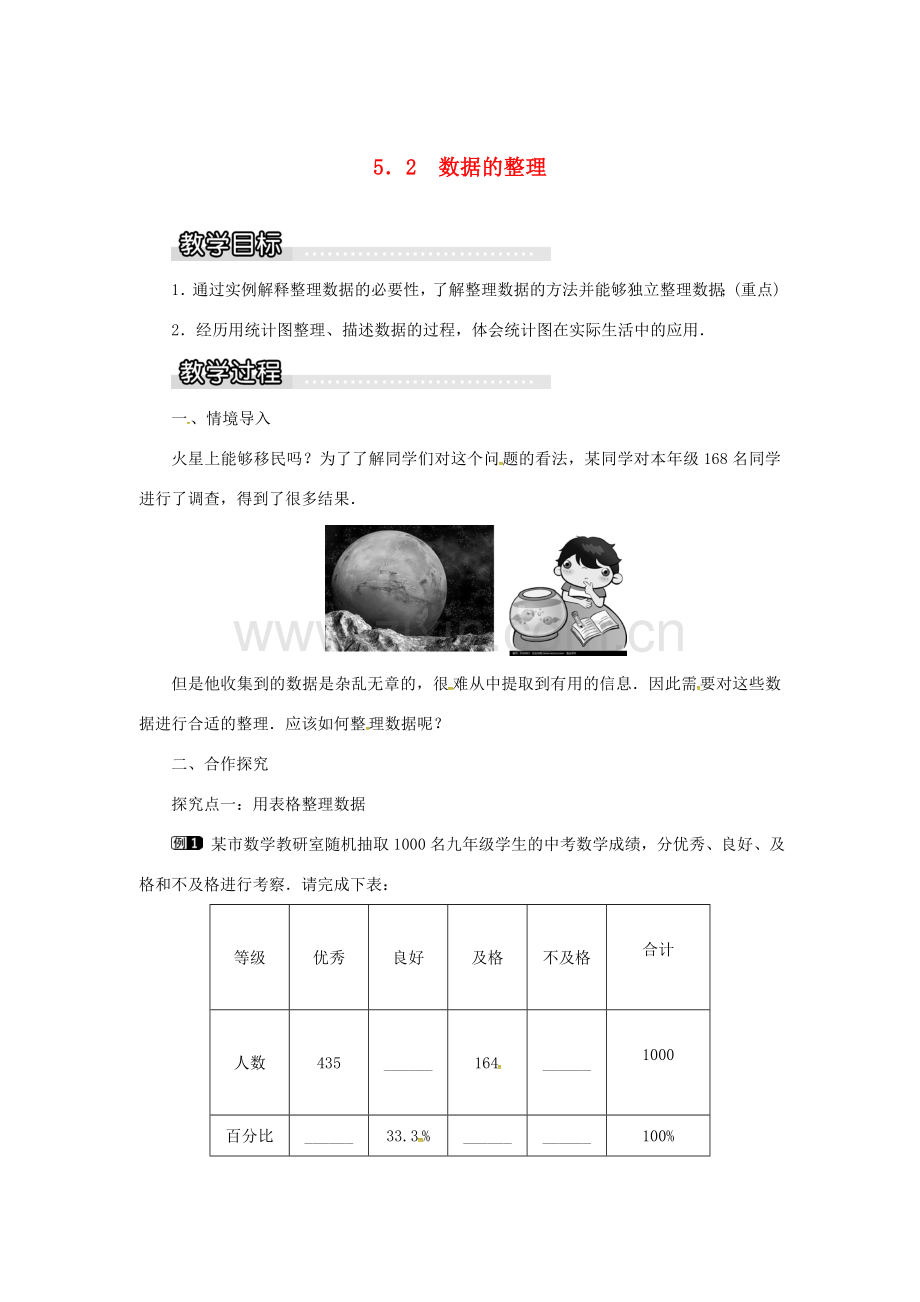 秋七年级数学上册 5.2 数据的整理教案1 （新版）沪科版-（新版）沪科版初中七年级上册数学教案.doc_第1页