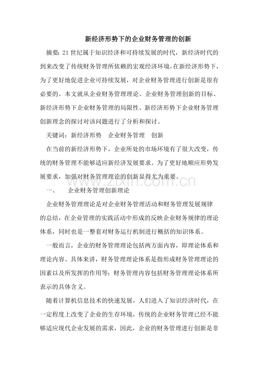 新经济形势下的企业财务管理的创新.doc_第1页