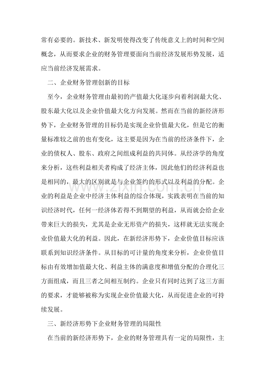 新经济形势下的企业财务管理的创新.doc_第2页