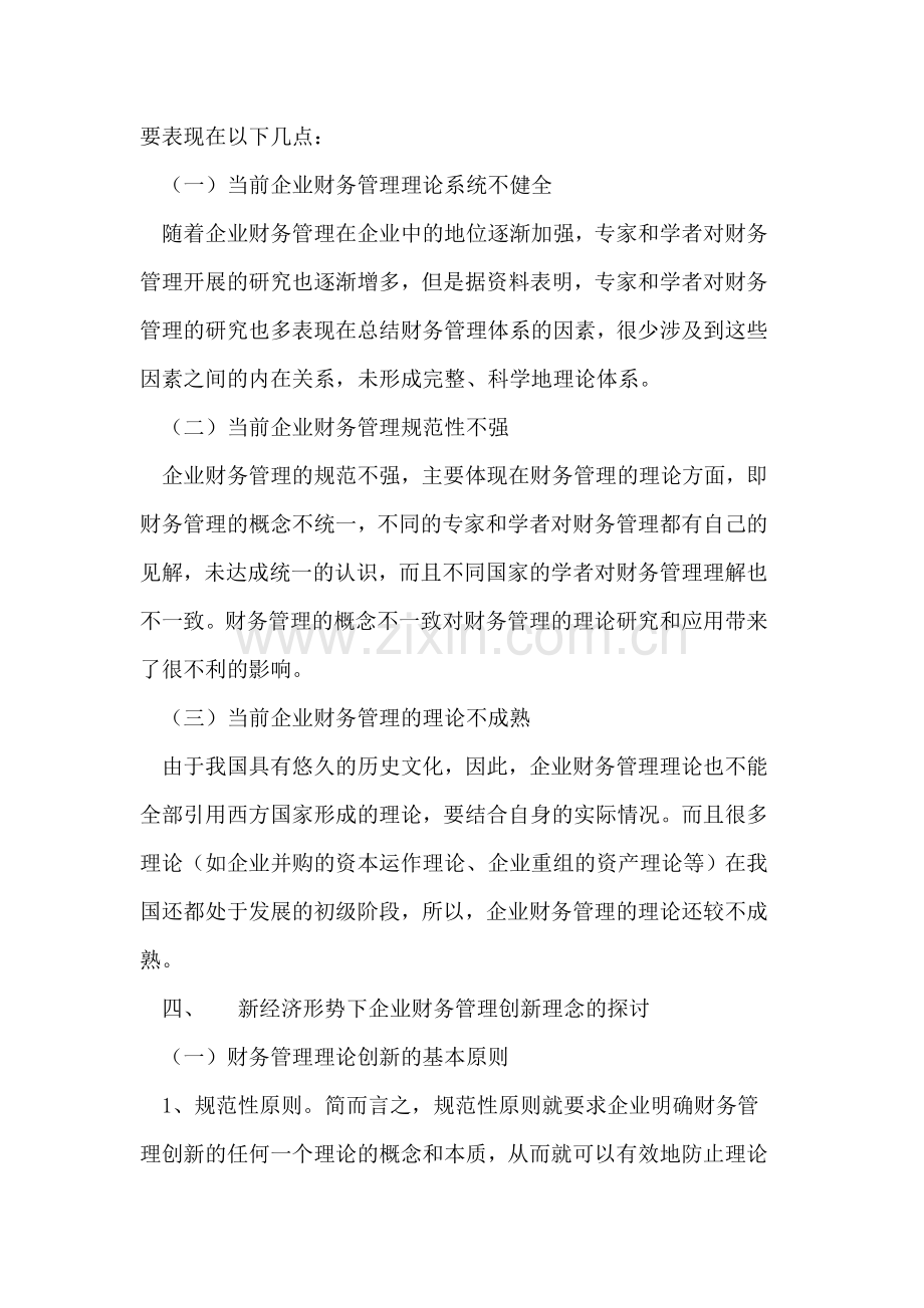 新经济形势下的企业财务管理的创新.doc_第3页