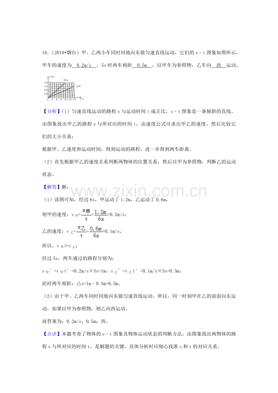 2018年中考物理分类汇编-5参照物、速度.doc_第1页