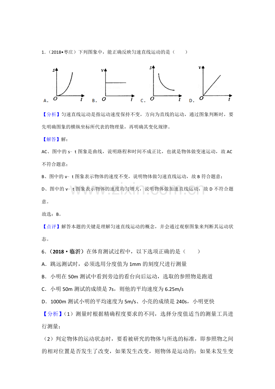 2018年中考物理分类汇编-5参照物、速度.doc_第2页