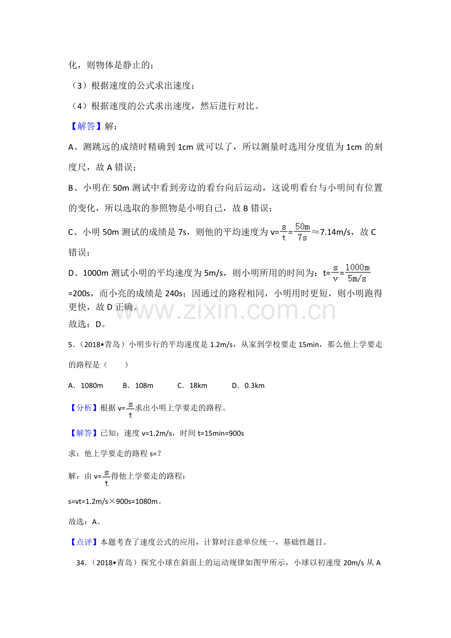 2018年中考物理分类汇编-5参照物、速度.doc_第3页