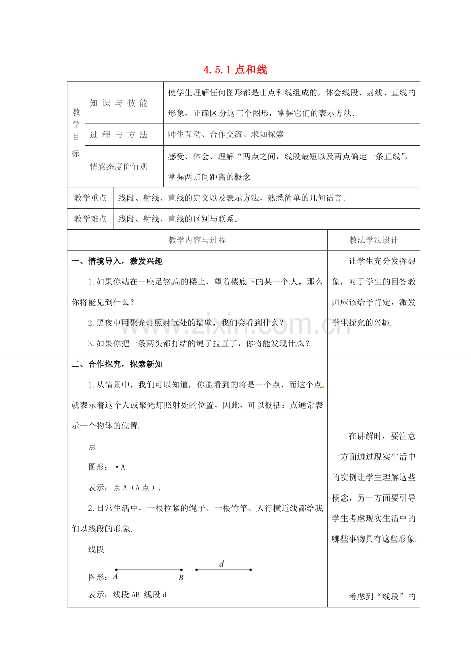 吉林省长春市双阳区七年级数学上册 第四章 图形的初步认识 4.5 最基本的图形—点和线 4.5.1 点和线教案 （新版）华东师大版-（新版）华东师大版初中七年级上册数学教案.doc_第1页