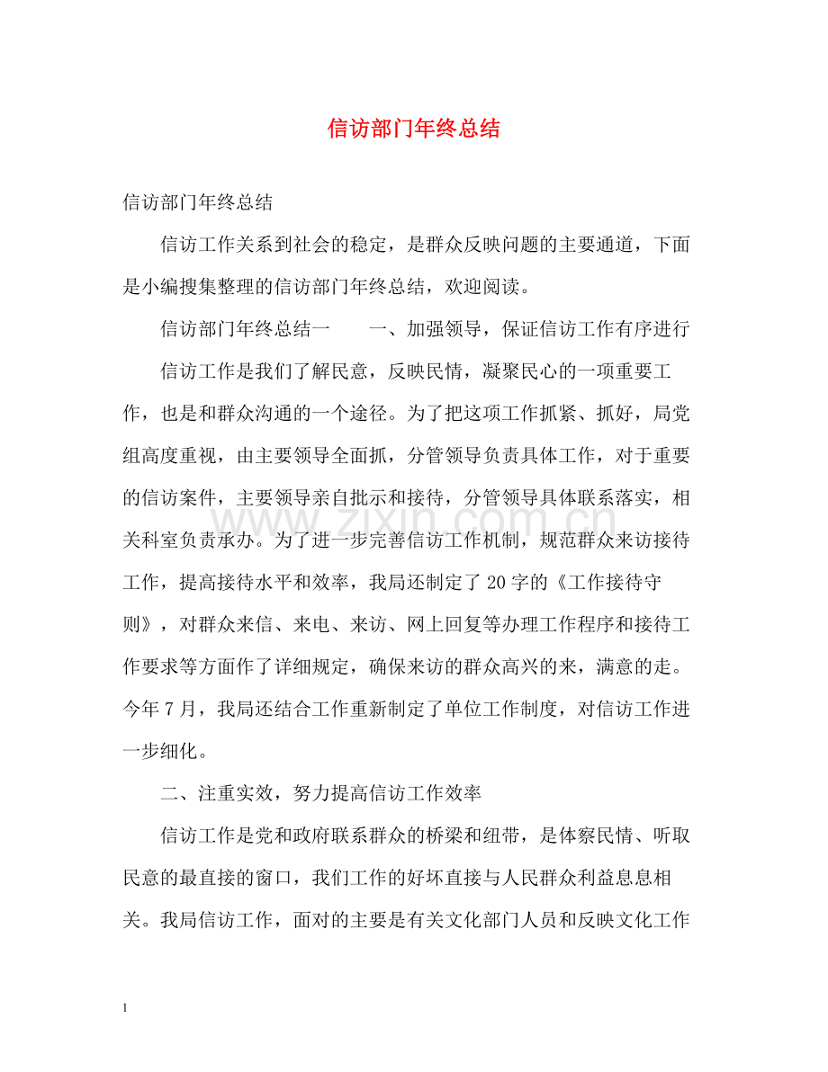 信访部门年终总结2.docx_第1页