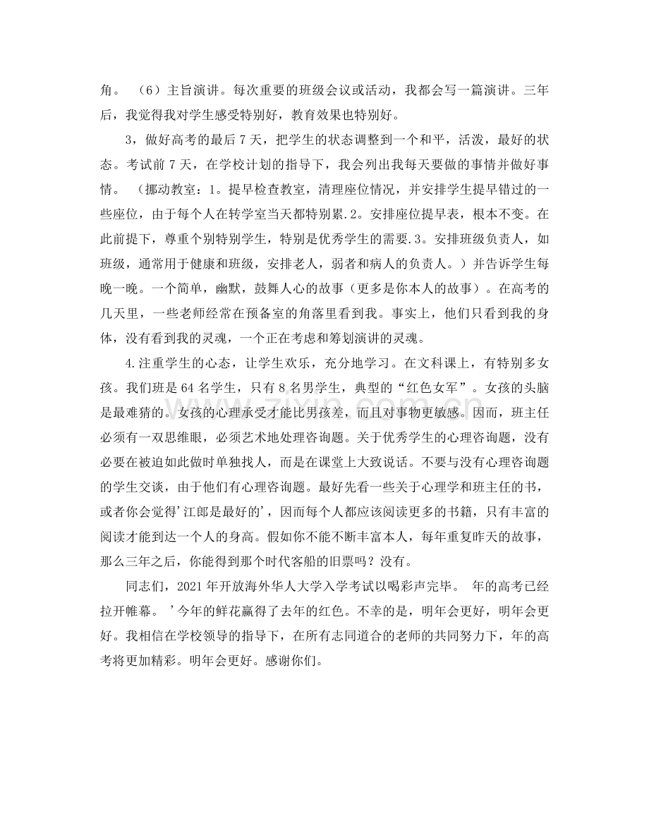 高考参考总结大会班主任代表发言稿（通用）.docx_第2页