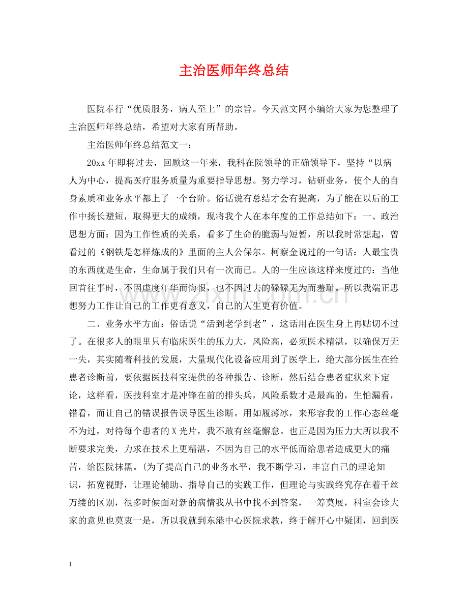 主治医师年终总结3.docx_第1页