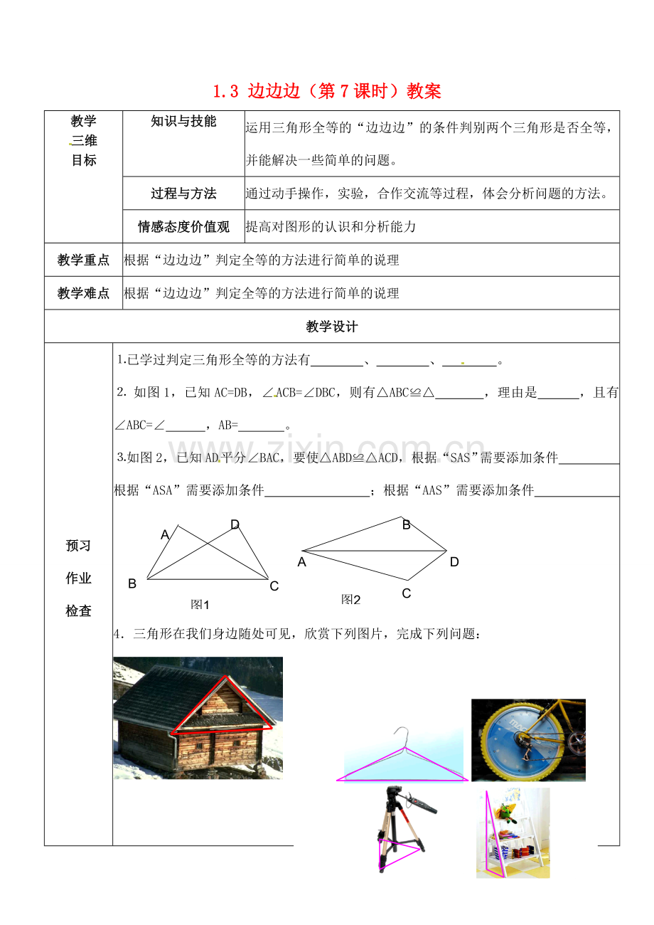 江苏省丹阳市第八中学八年级数学上册 1.3 边边边（第7课时）教案 苏科版.doc_第1页