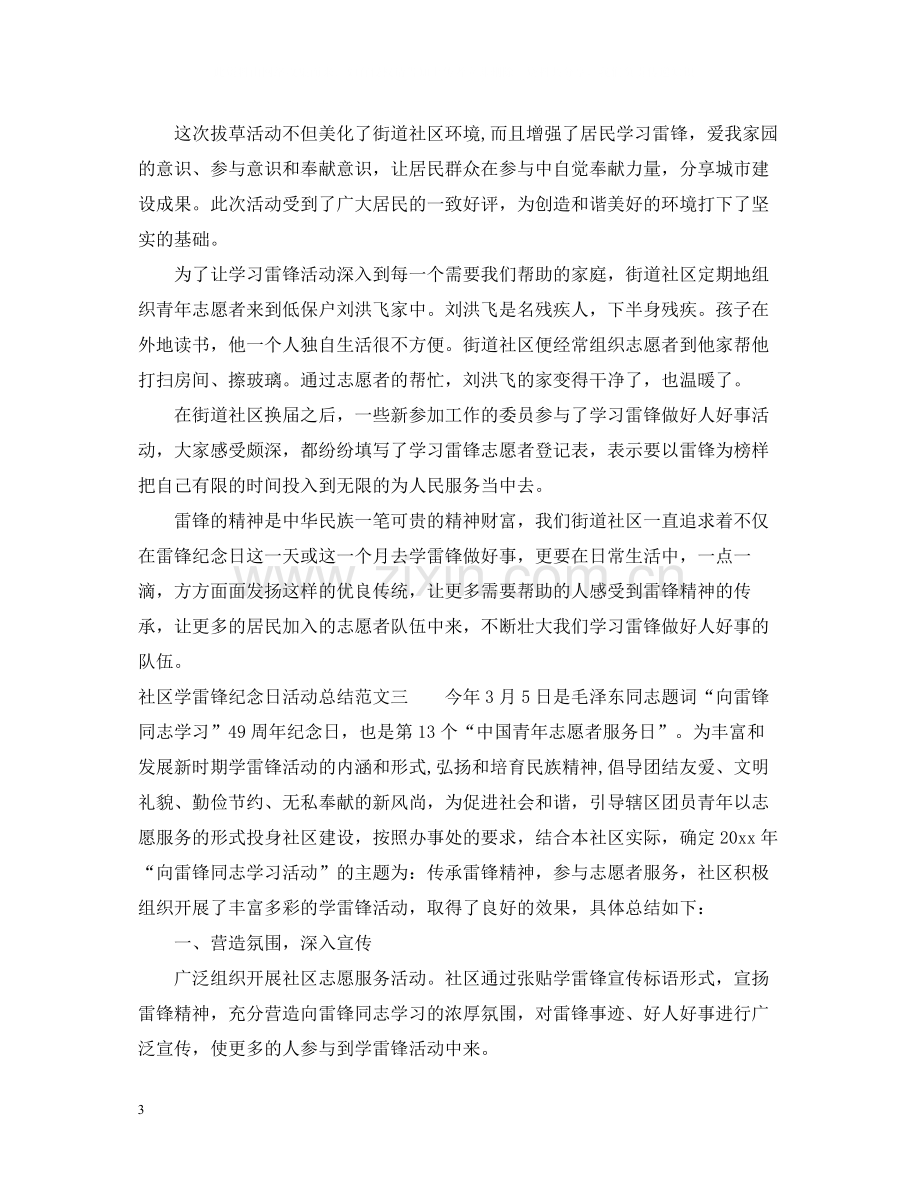 社区学雷锋纪念日活动总结.docx_第3页