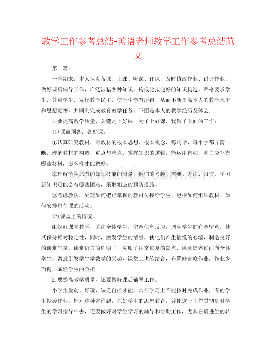 教学工作参考总结英语教师教学工作参考总结范文.docx_第1页