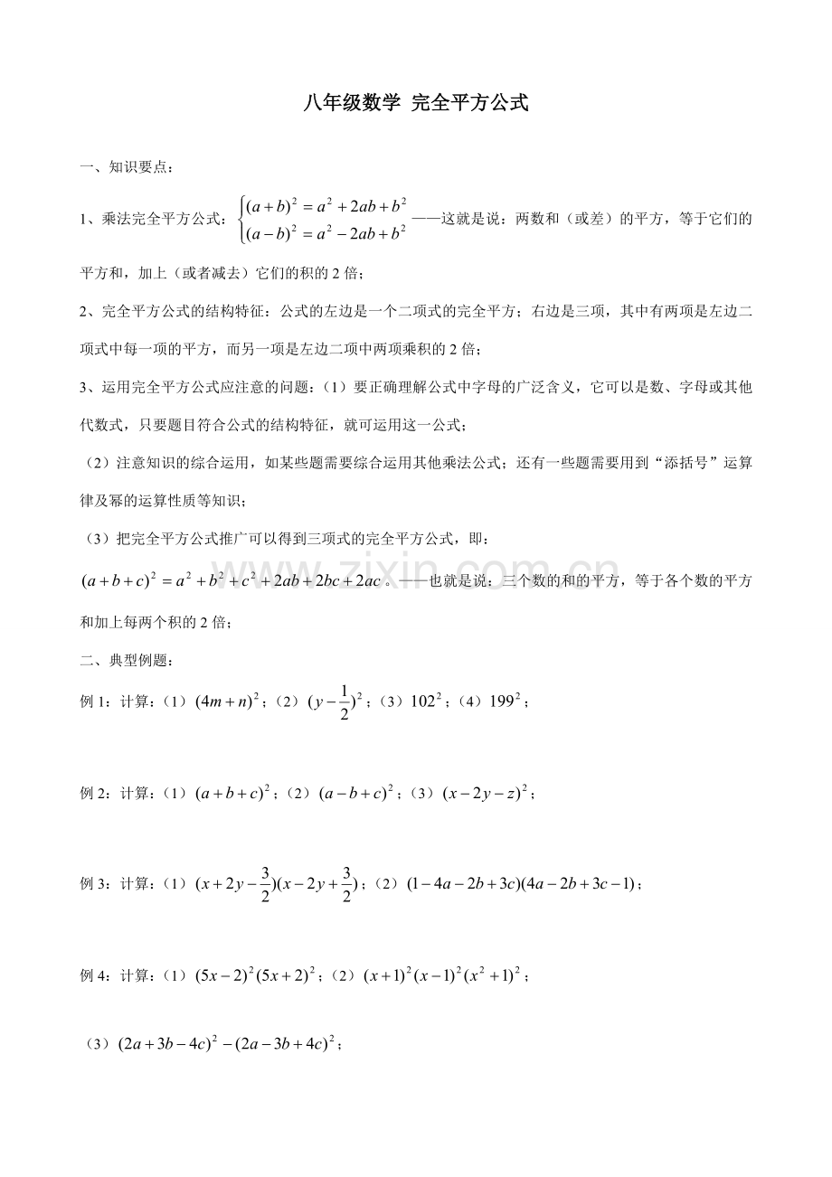 八年级数学 完全平方公式教案.doc_第1页