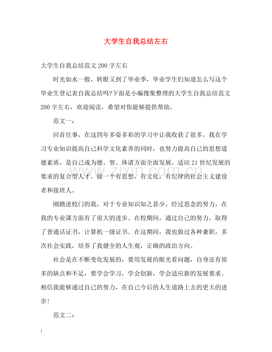 大学生自我总结左右.docx_第1页