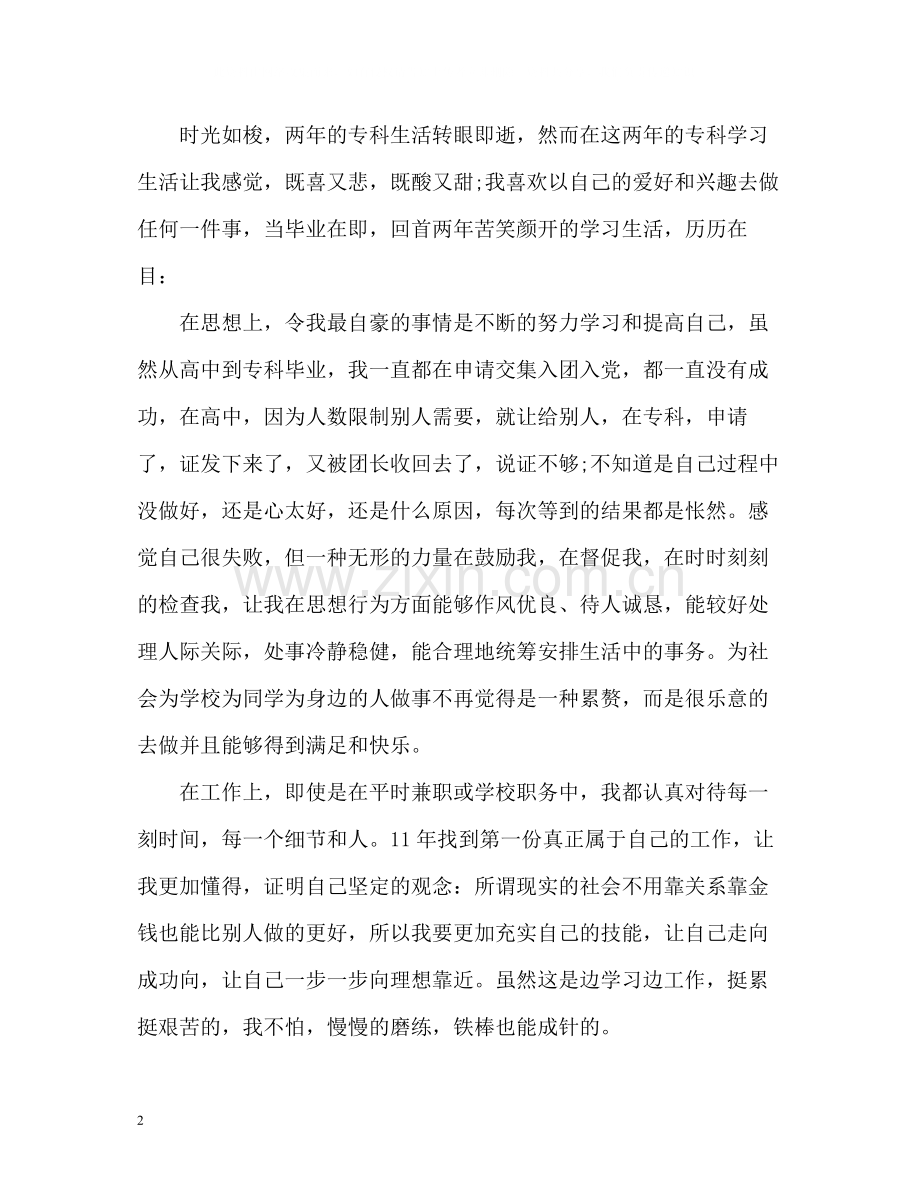 大学生自我总结左右.docx_第2页