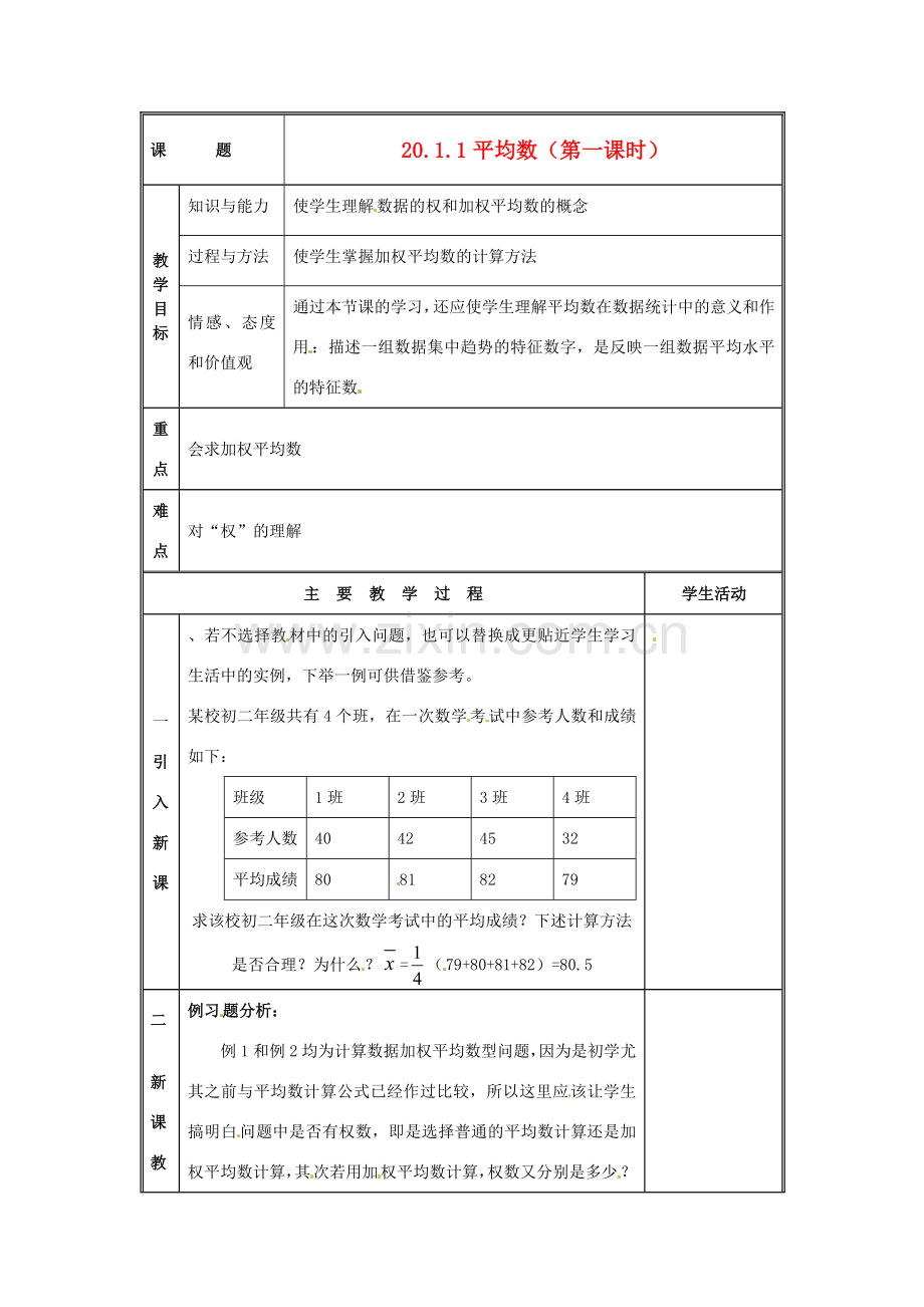 八年级数学下册 20.1数据的代表第一课时教案 人教新课标版.doc_第1页