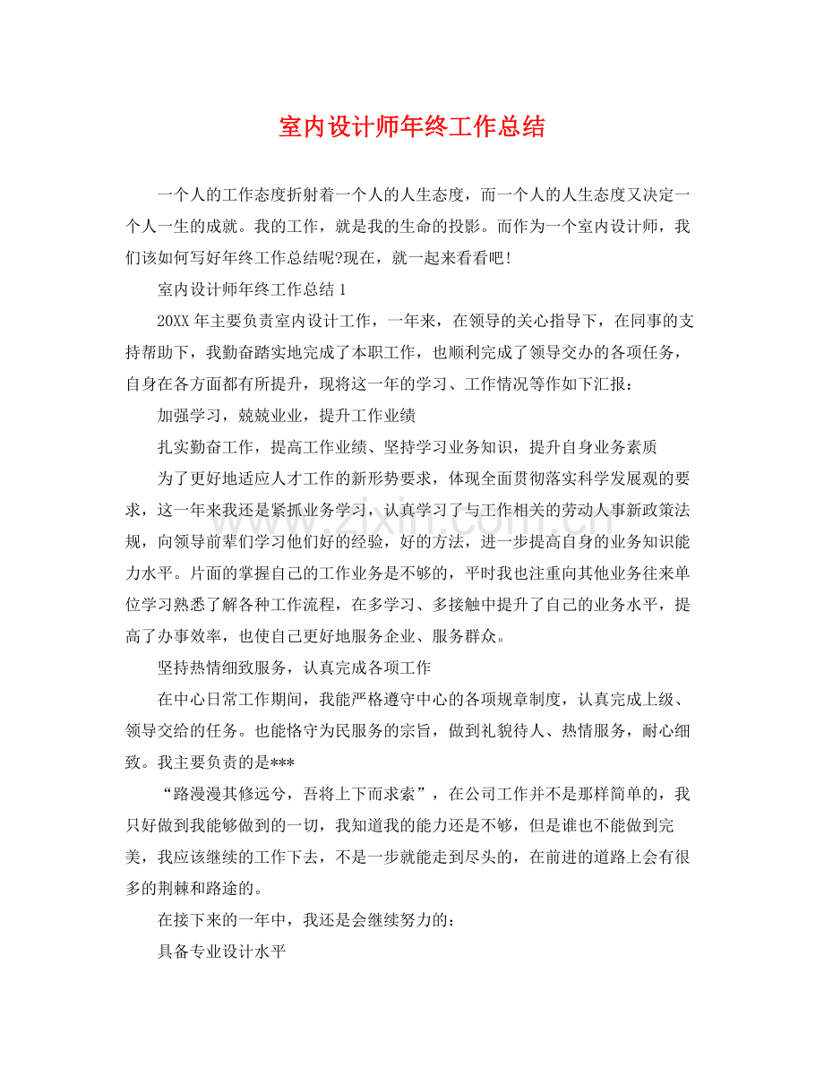 室内设计师年终工作总结 .docx_第1页