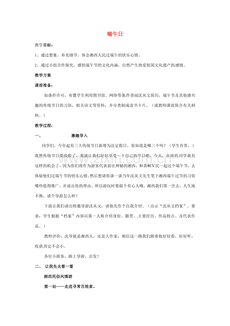 七年级语文上册 11 端午日教案 苏教版-苏教版初中七年级上册语文教案.doc_第1页