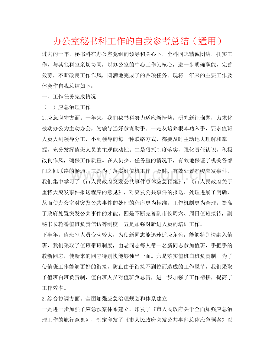 办公室秘书科工作的自我参考总结（通用）.docx_第1页