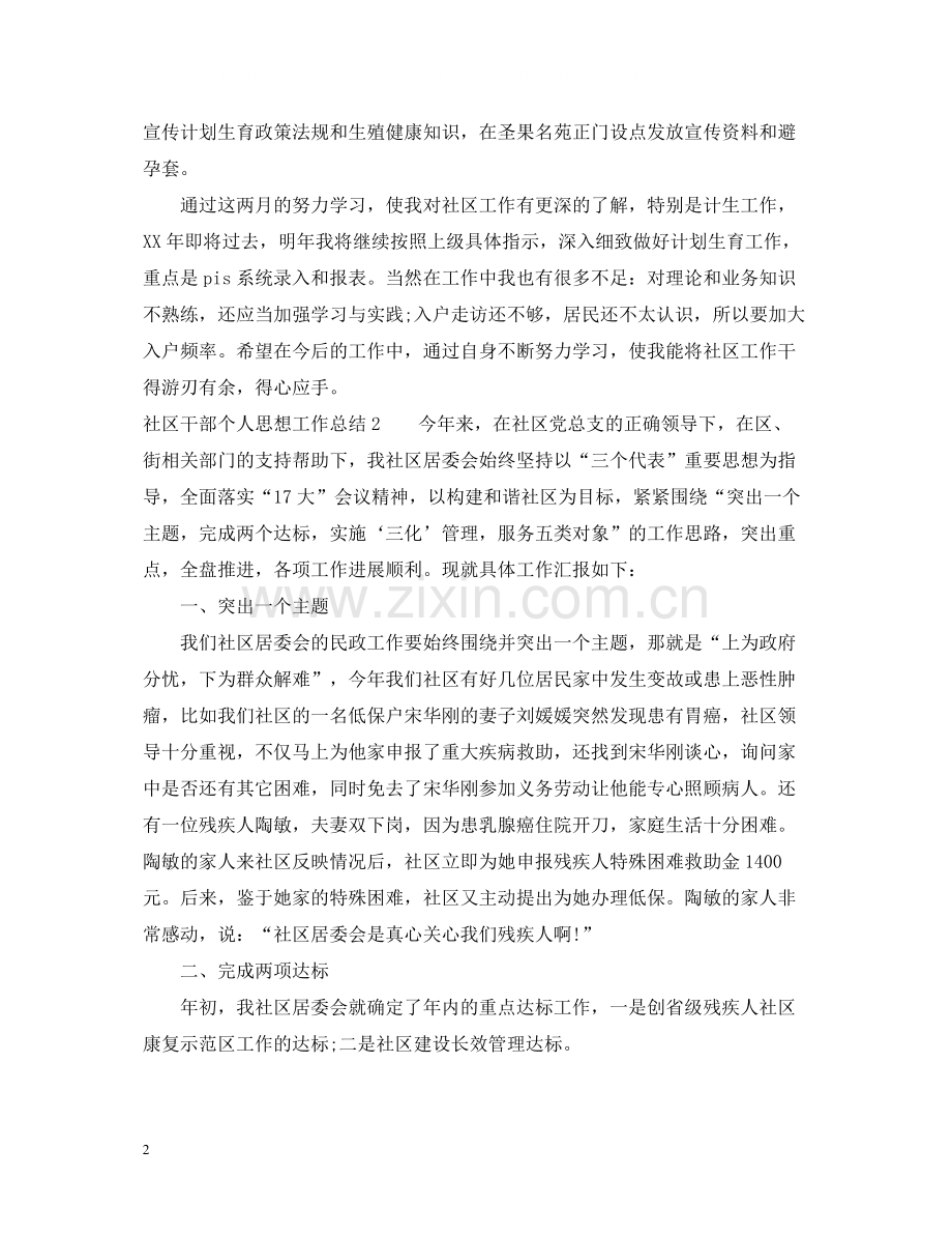 社区干部个人思想工作总结.docx_第2页