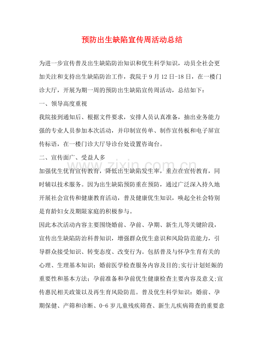 预防出生缺陷宣传周活动总结.docx_第1页