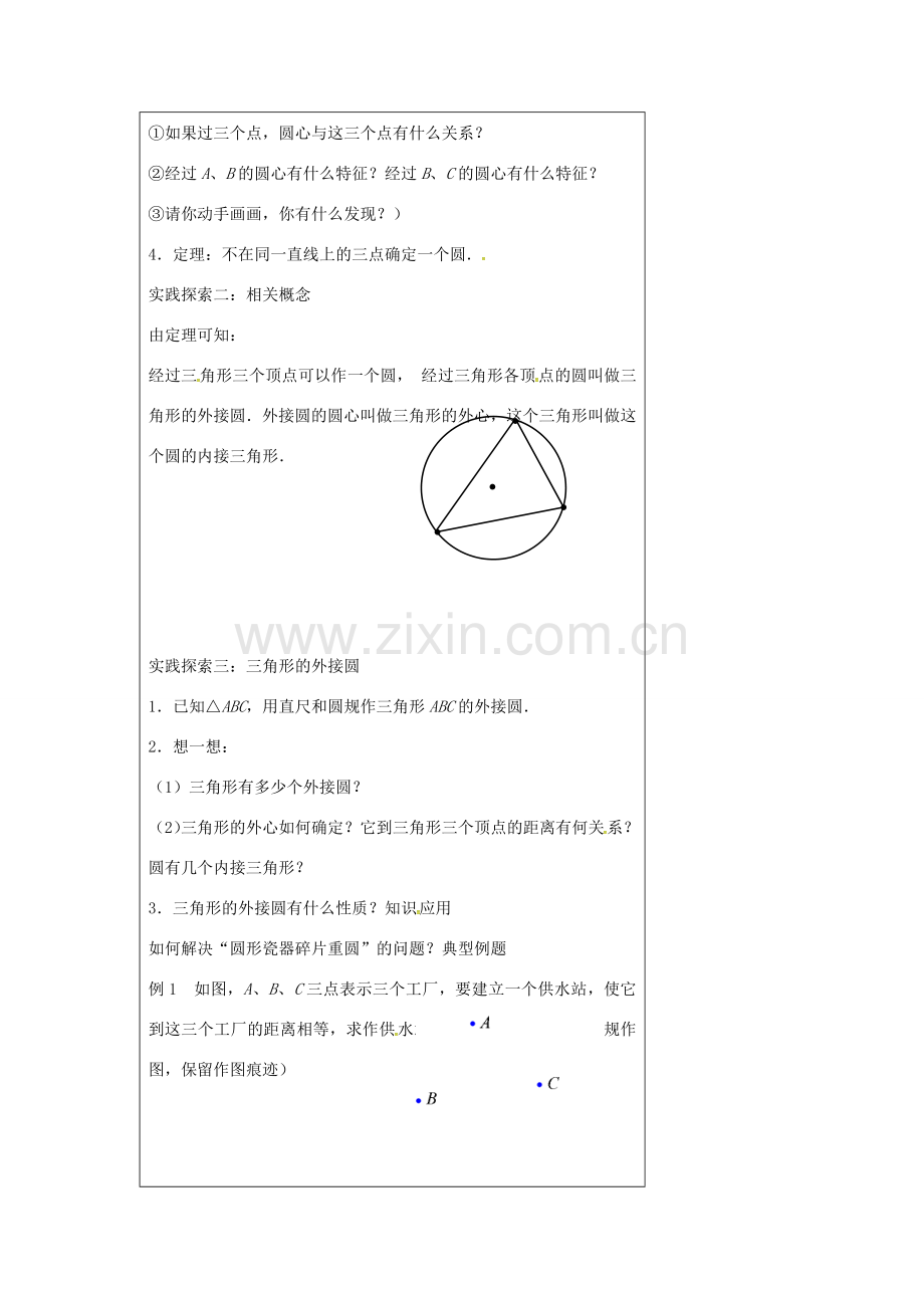 九年级数学上册 2.3 确定圆的条件教案 （新版）苏科版-（新版）苏科版初中九年级上册数学教案.doc_第2页