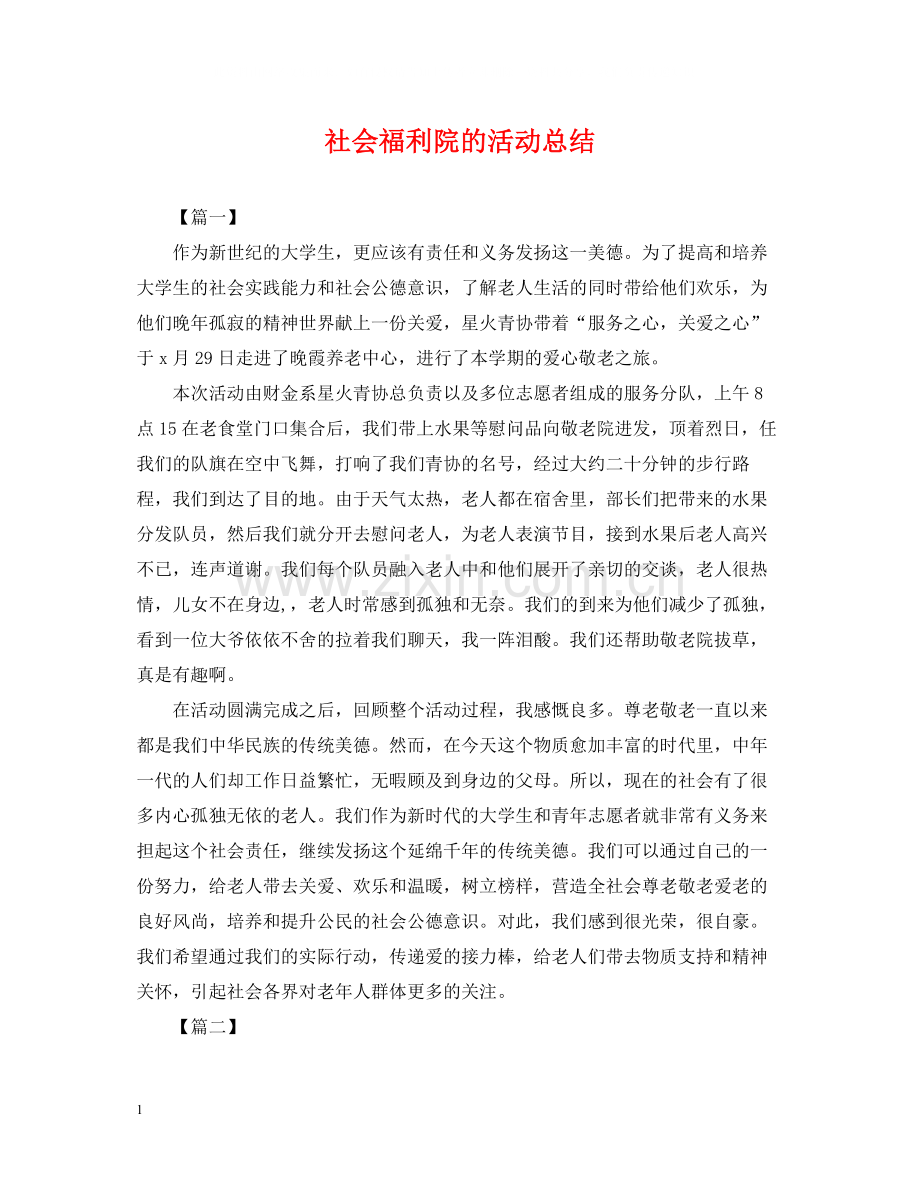 社会福利院的活动总结.docx_第1页