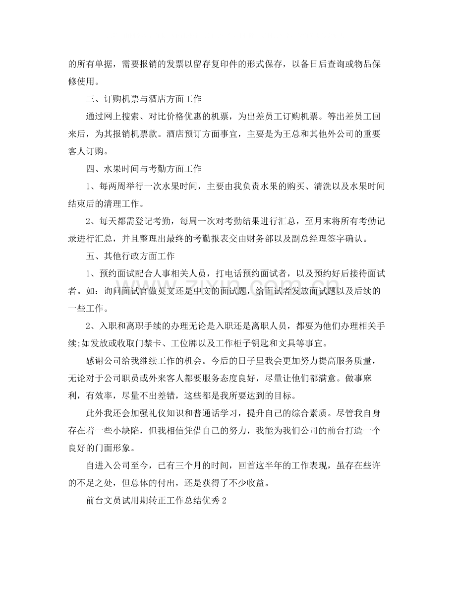 前台文员试用期转正工作总结优秀.docx_第2页