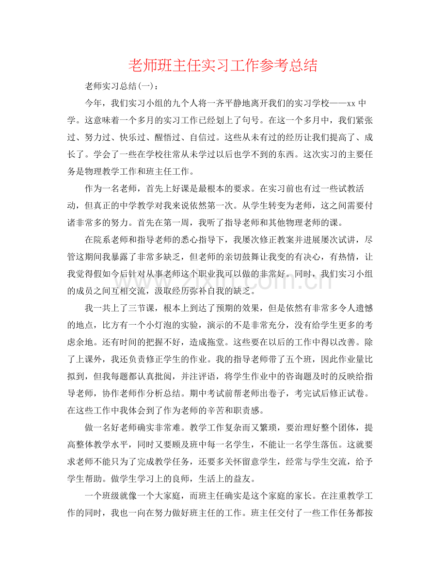 教师班主任实习工作参考总结.docx_第1页