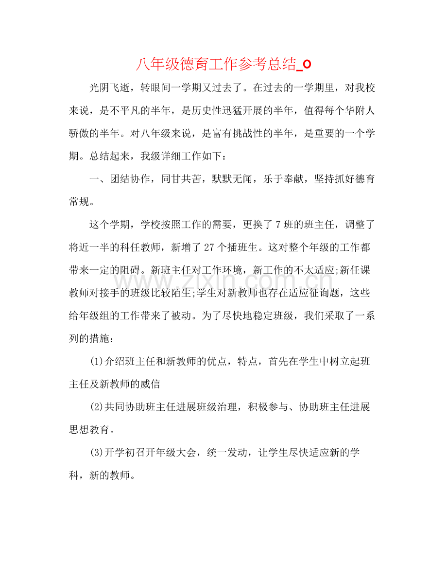 八年级德育工作参考总结_0.docx_第1页