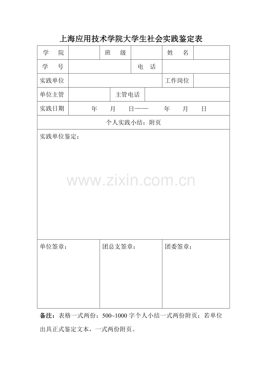 个人社会实践鉴定表.doc_第1页