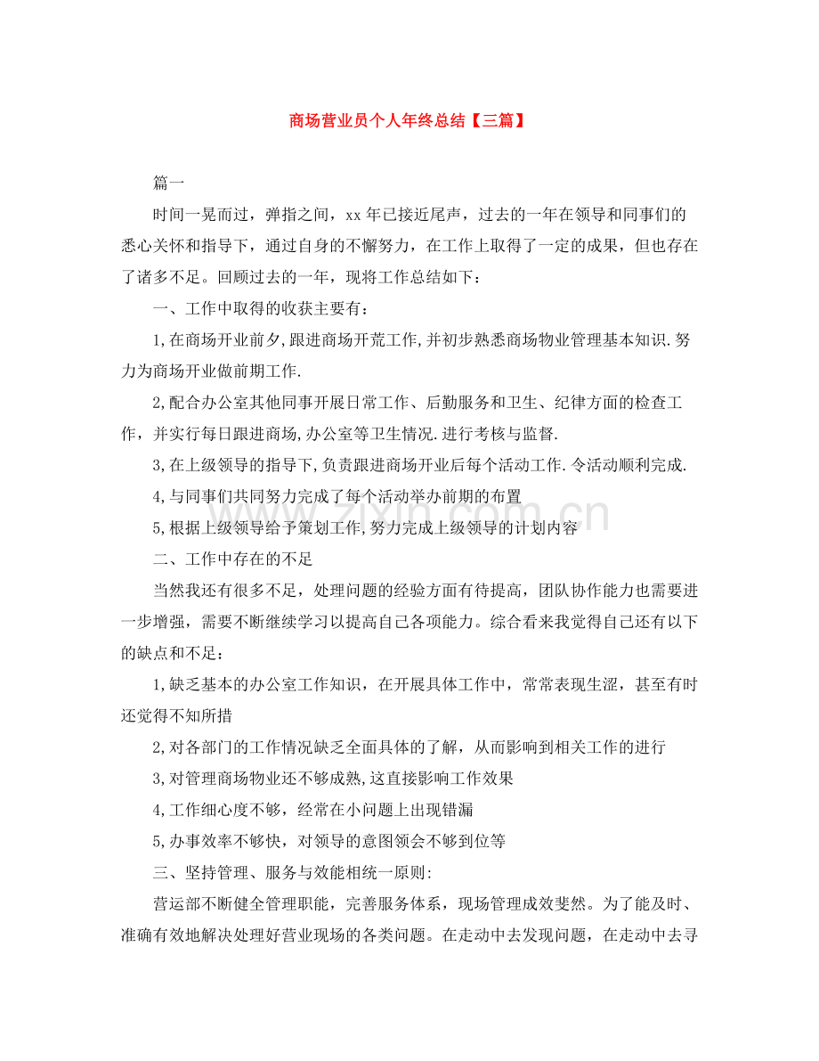 商场营业员个人年终总结【三篇】.docx_第1页