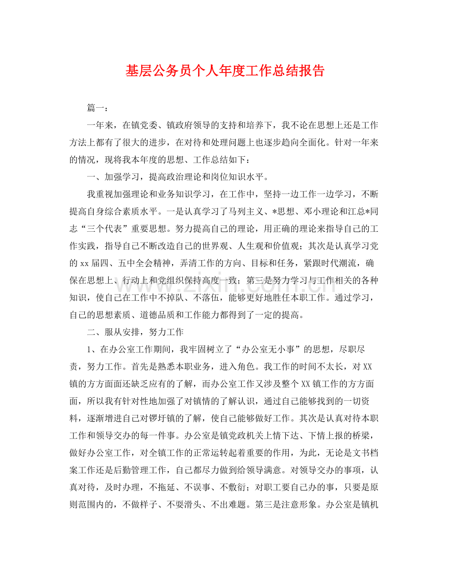 基层公务员个人年度工作总结报告 .docx_第1页