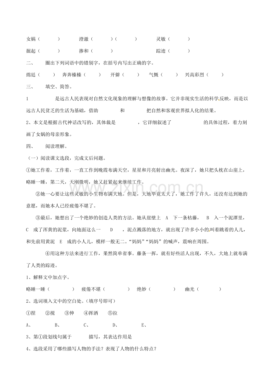 贵州省普安一中10-11学年七年级语文上册 《女娲造人》同步教案 人教新课标版.doc_第2页