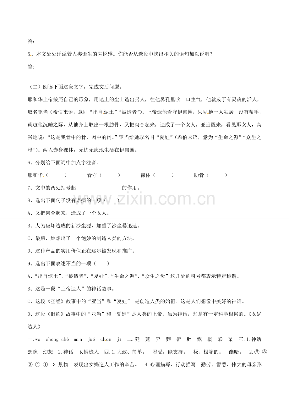 贵州省普安一中10-11学年七年级语文上册 《女娲造人》同步教案 人教新课标版.doc_第3页