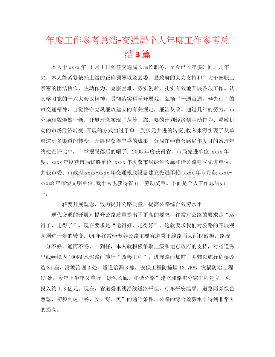 2021年度工作参考总结交通局个人年度工作参考总结3篇.docx_第1页