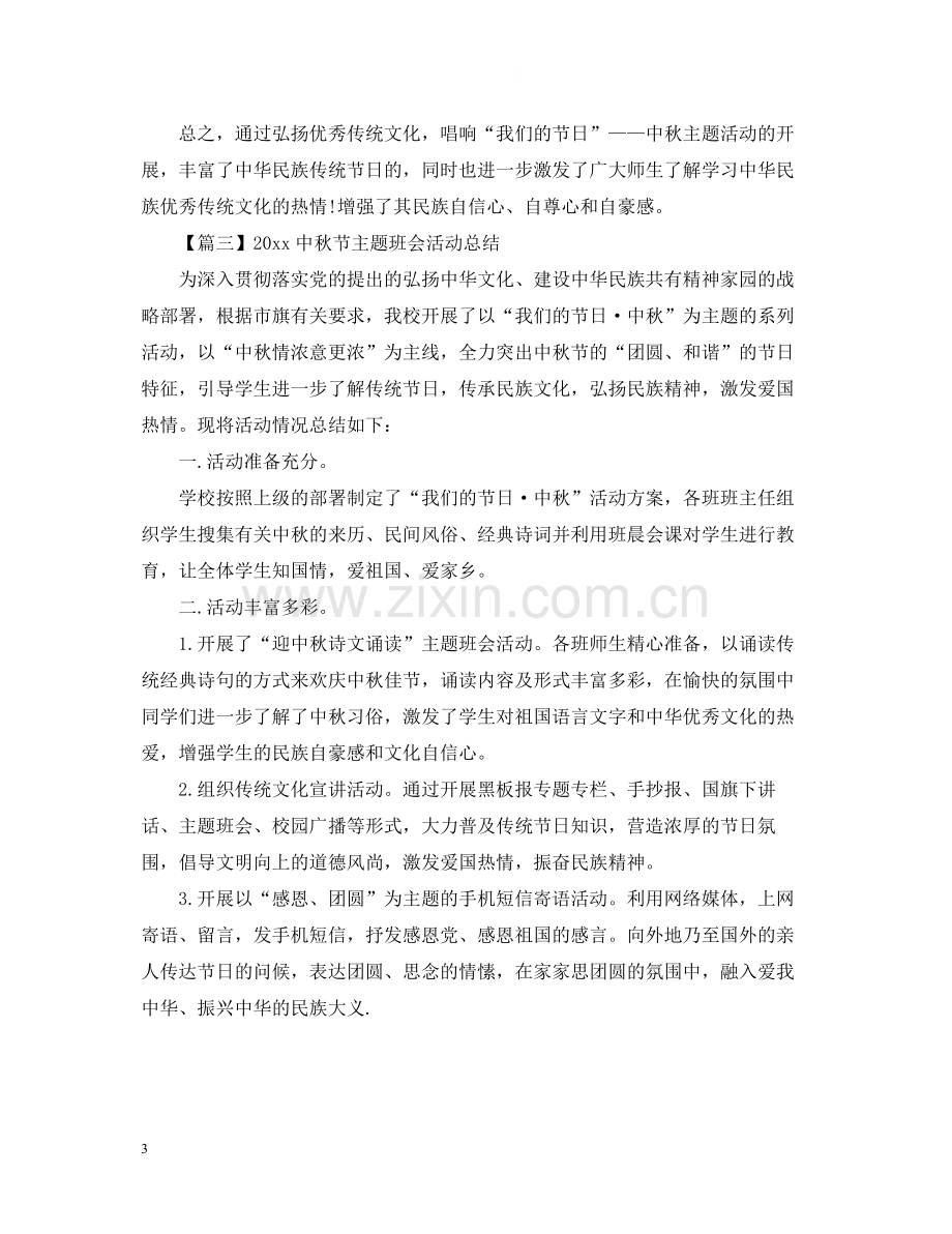 秋节主题班会活动总结.docx_第3页