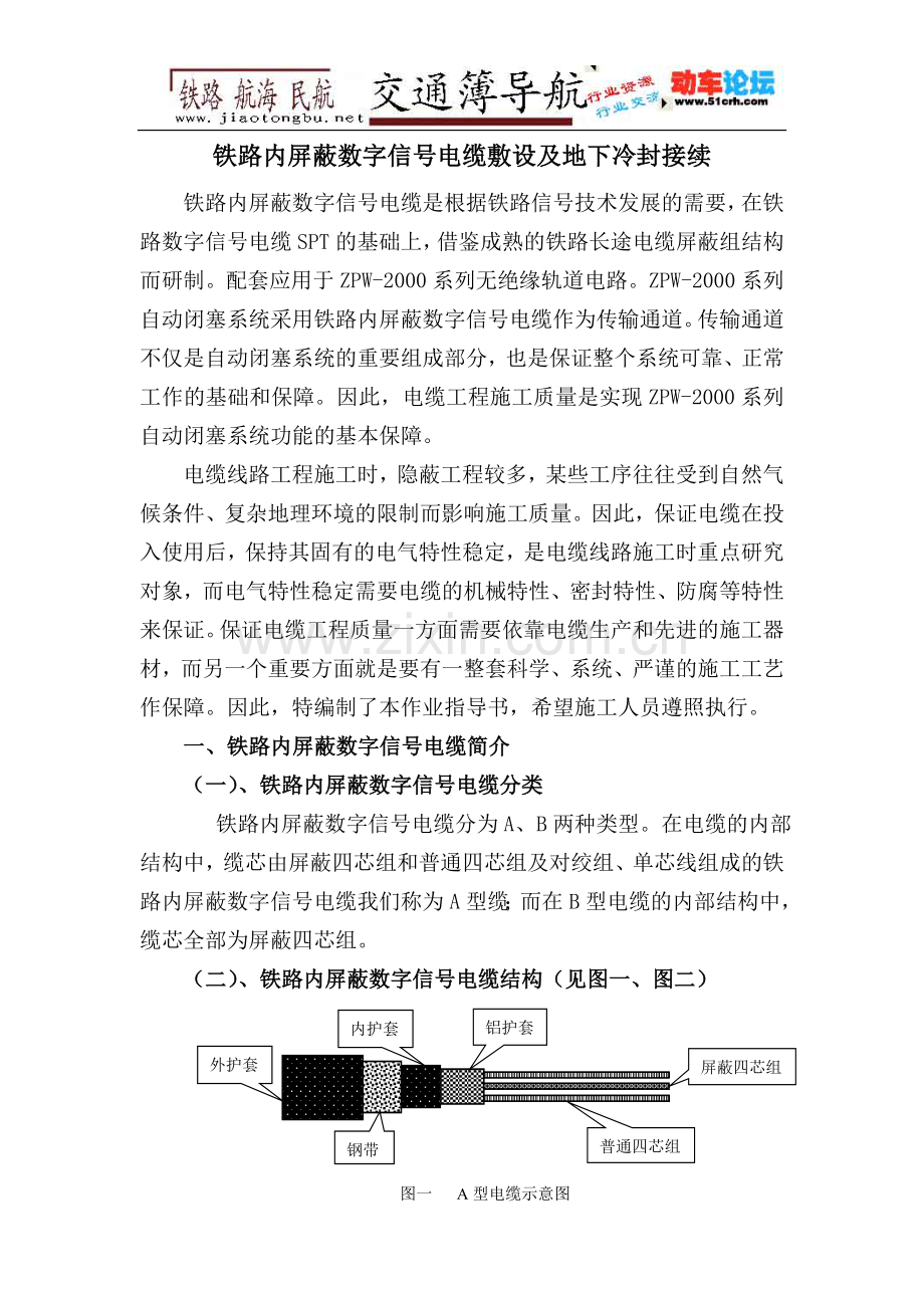 铁路内屏蔽数字信号电缆敷设及地下冷封接续.doc_第1页