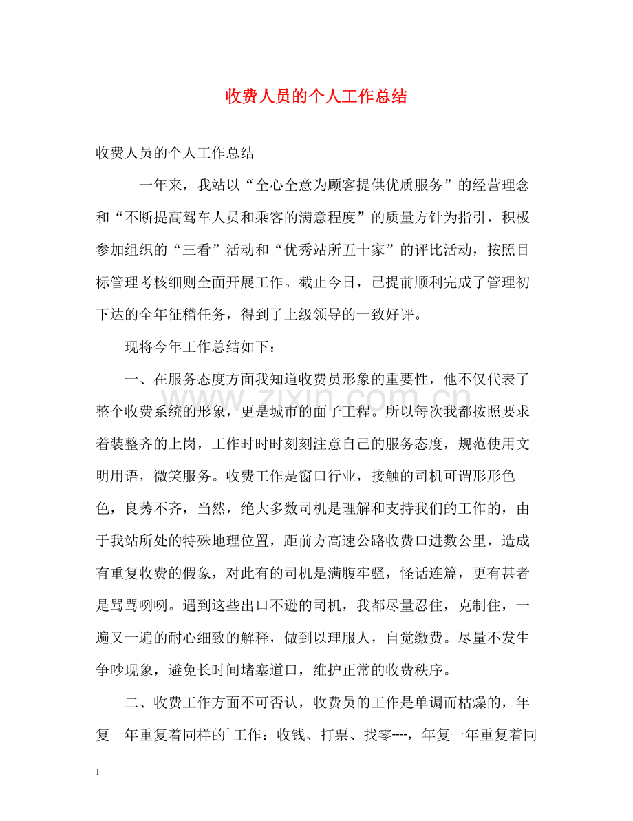 收费人员的个人工作总结.docx_第1页